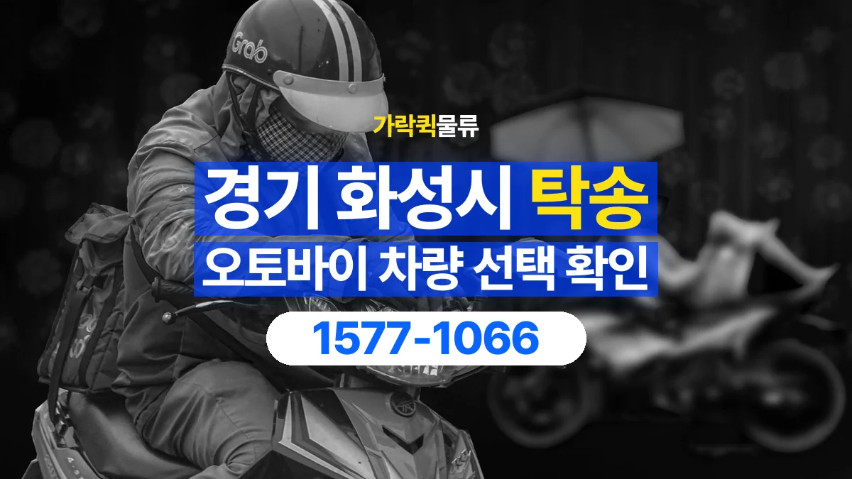 가락퀵물류 · 경기 화성시 오토바이 이륜차 탁송 용달 상차 전후 차량 상태를 기록하는 방법