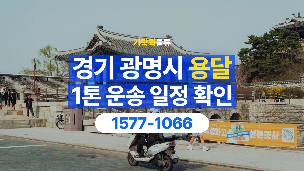 가락퀵물류 · 경기 광명시 1톤 화물 용달 시간 지정 운송 전 확인할 출입 절차