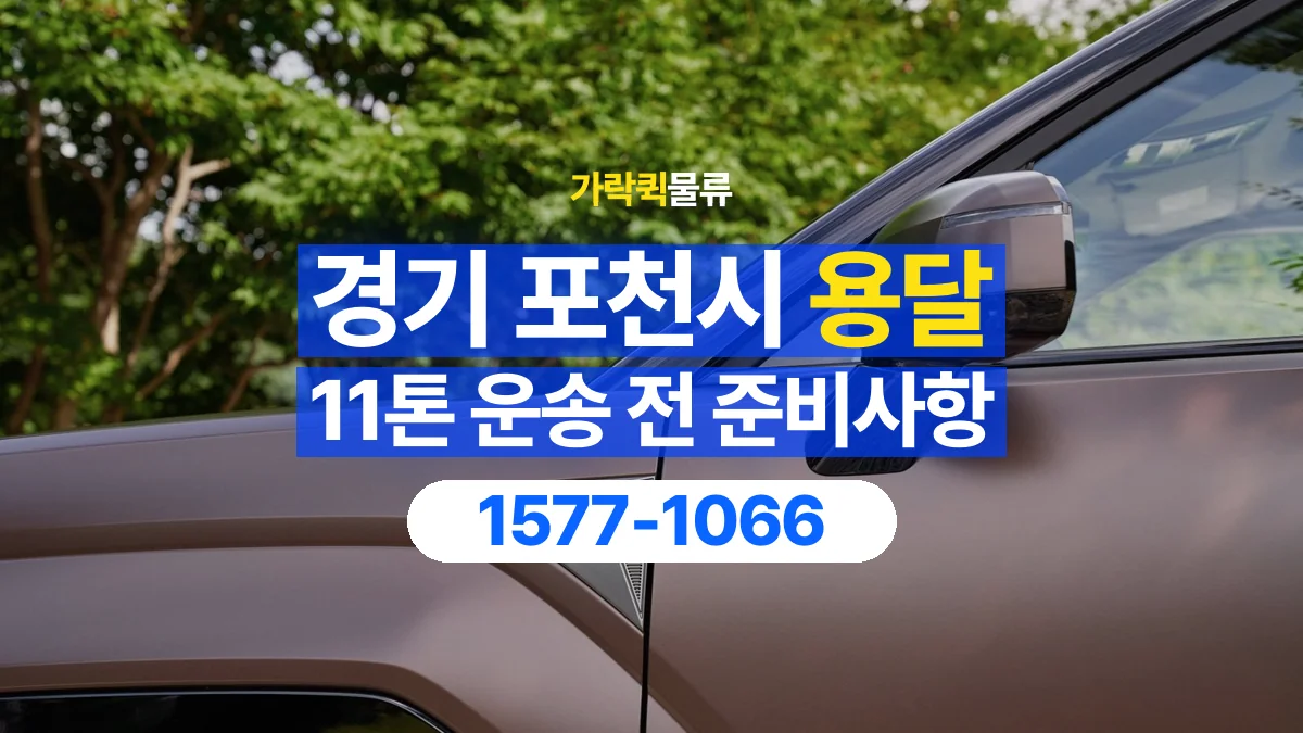 가락퀵물류 · 경기 포천시 11톤 화물 용달 도착지 하차 장비부터 확인해야 하는 이유