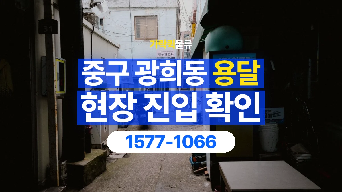 가락퀵물류 · 서울 중구 광희동 용달 화물 골목과 주차 공간을 미리 확인하세요