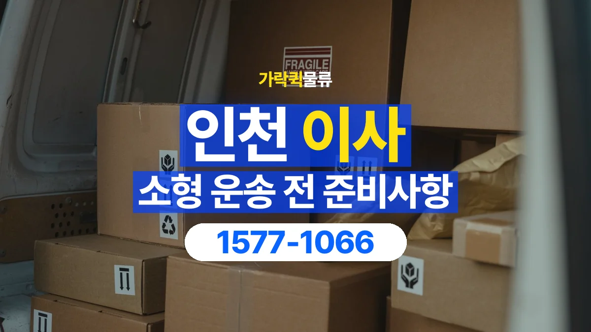 가락퀵물류 · 인천 소형 이사 용달 상차 전과 하차 후 확인할 물품 목록