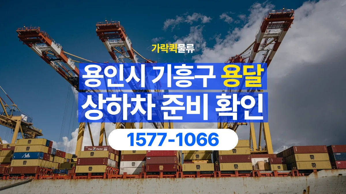 가락퀵물류 · 경기 용인시 기흥구 용달 화물 직접 상하차와 기사님 도움의 차이