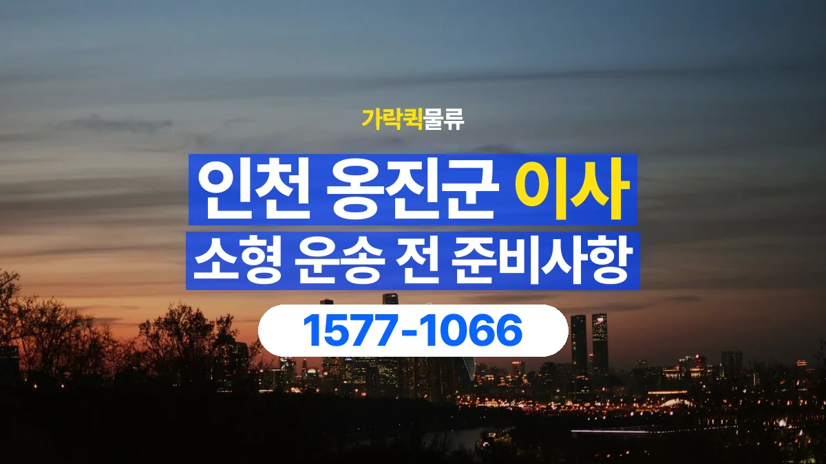 가락퀵물류 · 인천 옹진군 소형 이사 용달 작은 짐이 많을 때 박스를 정리하는 법