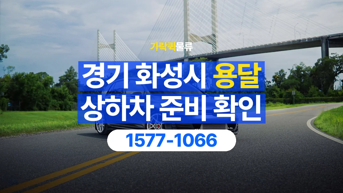 가락퀵물류 · 경기 화성시 용달 화물 직접 상하차와 기사님 도움의 차이