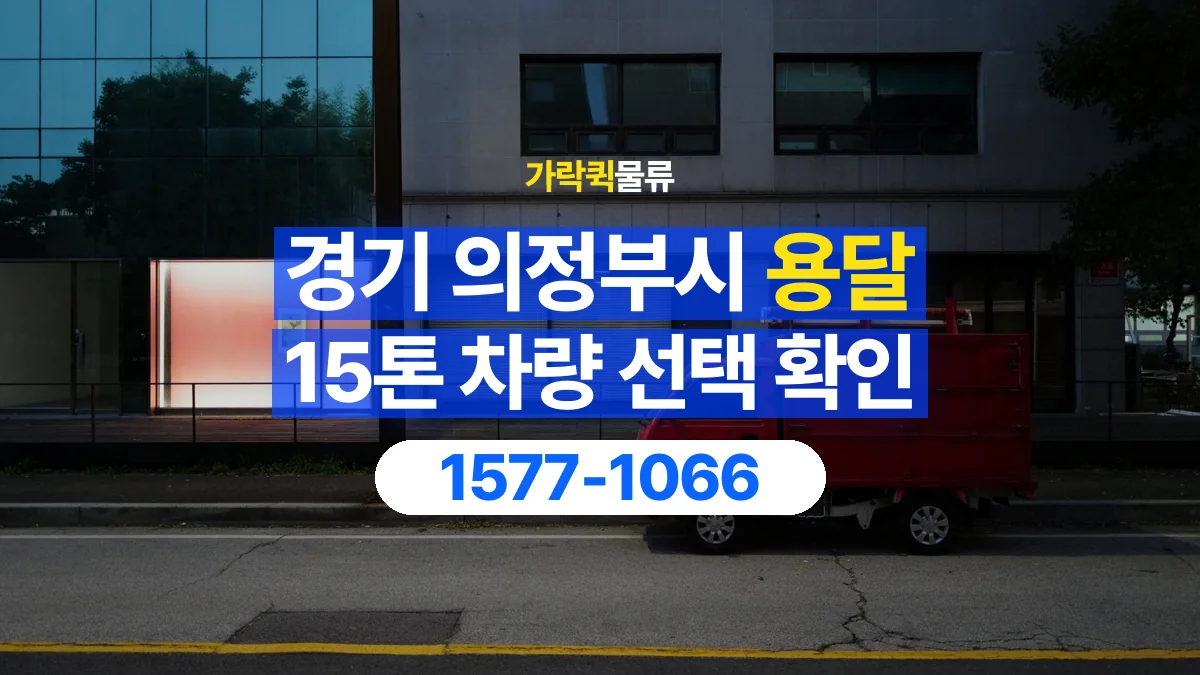 가락퀵물류 · 경기 의정부시 15톤 화물 용달 차량 진입 높이와 정차 공간 확인하기