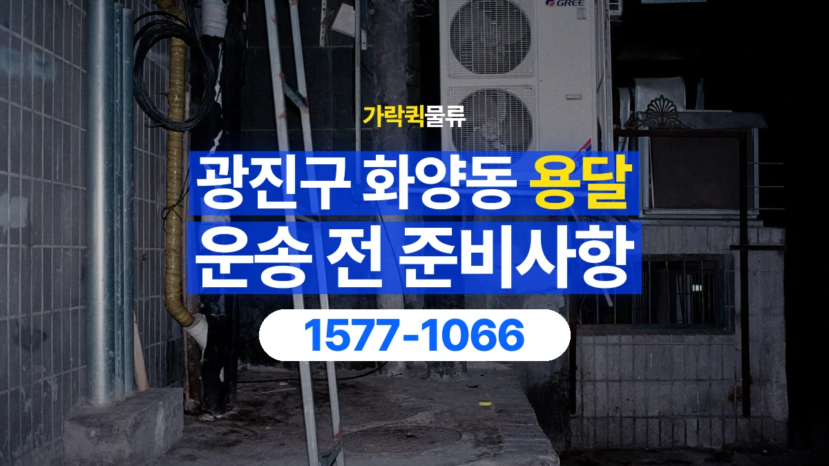 가락퀵물류 · 서울 광진구 화양동 용달 화물 엘리베이터 없는 곳에서 준비할 사항