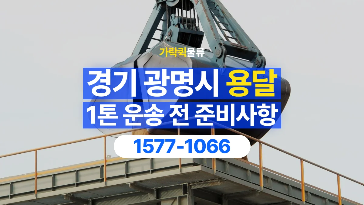 가락퀵물류 · 경기 광명시 1톤 화물 용달 도착지 하차 장비부터 확인해야 하는 이유
