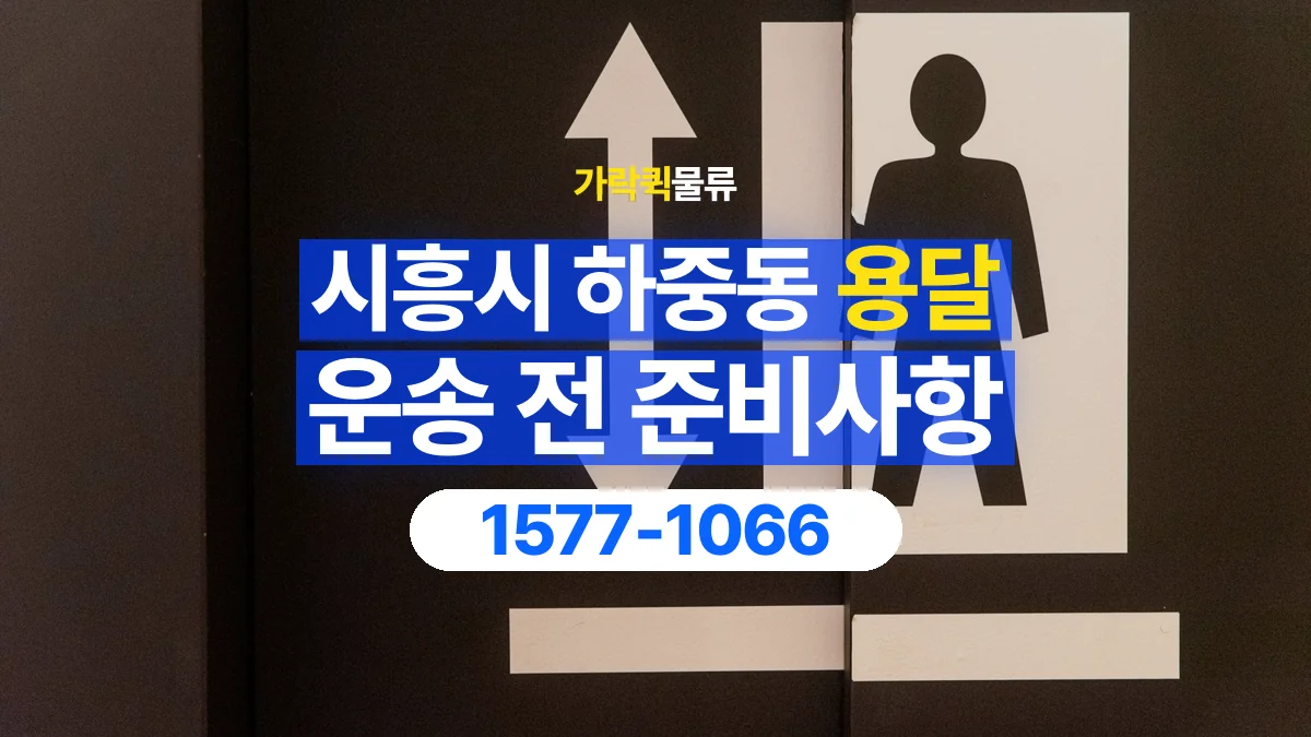 가락퀵물류 · 경기 시흥시 하중동 용달 화물 엘리베이터 없는 곳에서 준비할 사항