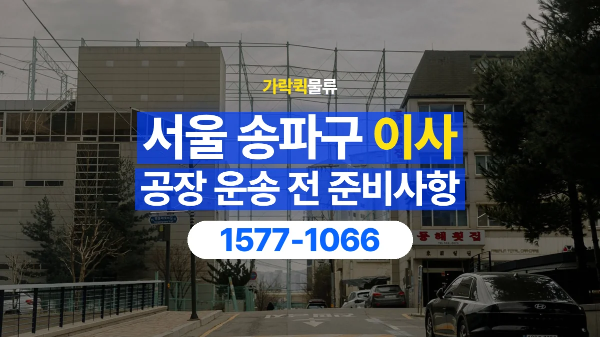 가락퀵물류 · 서울 송파구 공장 이사 용달 문과 엘리베이터를 통과할 수 있을까