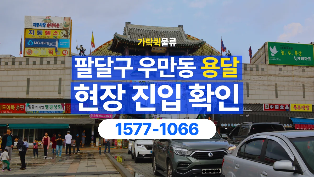 가락퀵물류 · 경기 수원시 팔달구 우만동 용달 화물 골목과 주차 공간을 미리 확인하세요