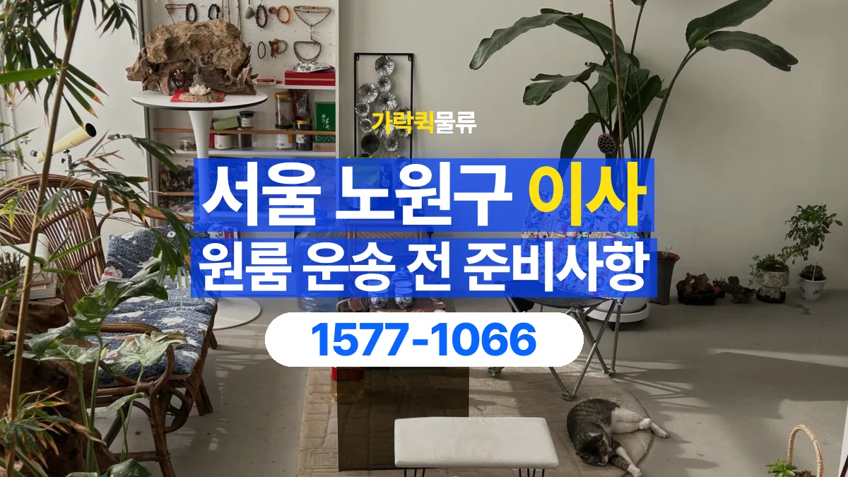 가락퀵물류 · 서울 노원구 원룸 이사 용달 분해가 필요한 물건은 미리 알려주세요