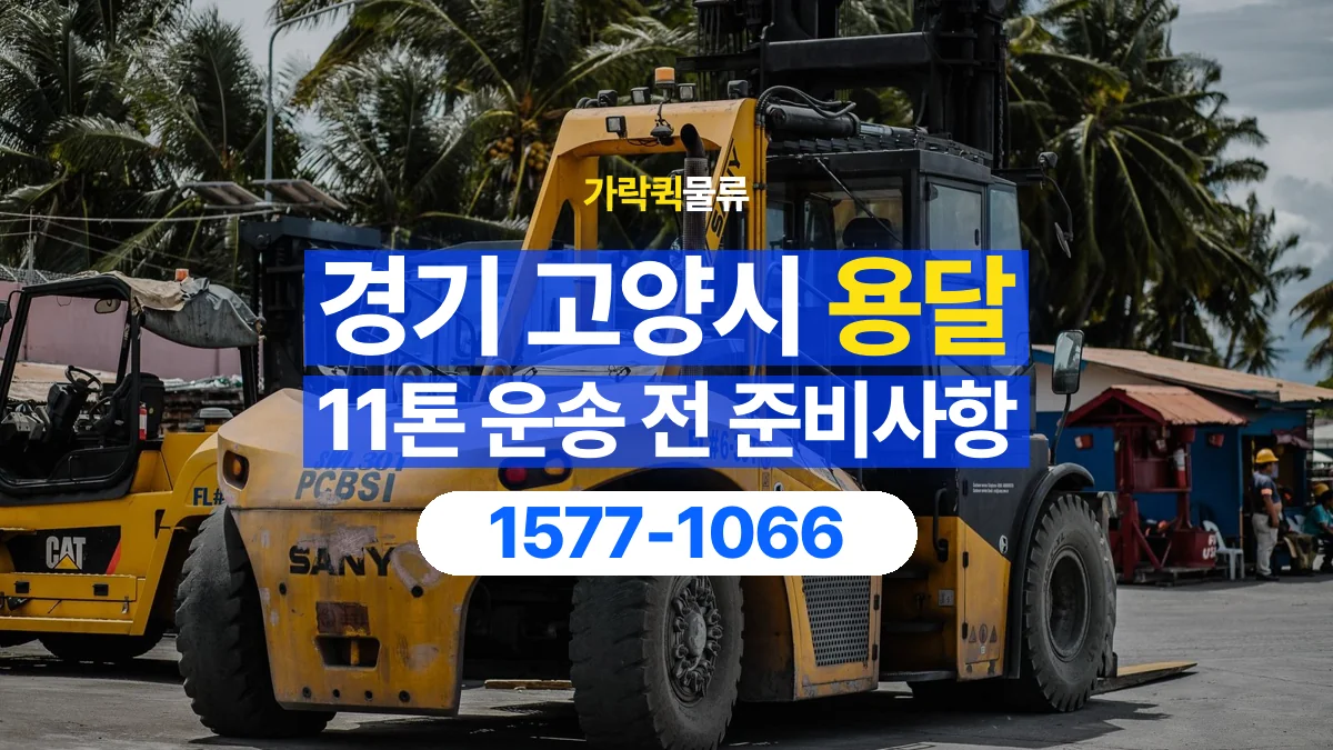 가락퀵물류 · 경기 고양시 11톤 화물 용달 도착지 하차 장비부터 확인해야 하는 이유