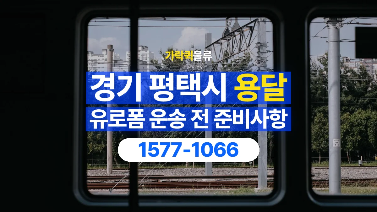가락퀵물류 · 경기 평택시 유로폼 화물 용달 도착지 하차 위치와 공간 점검하기