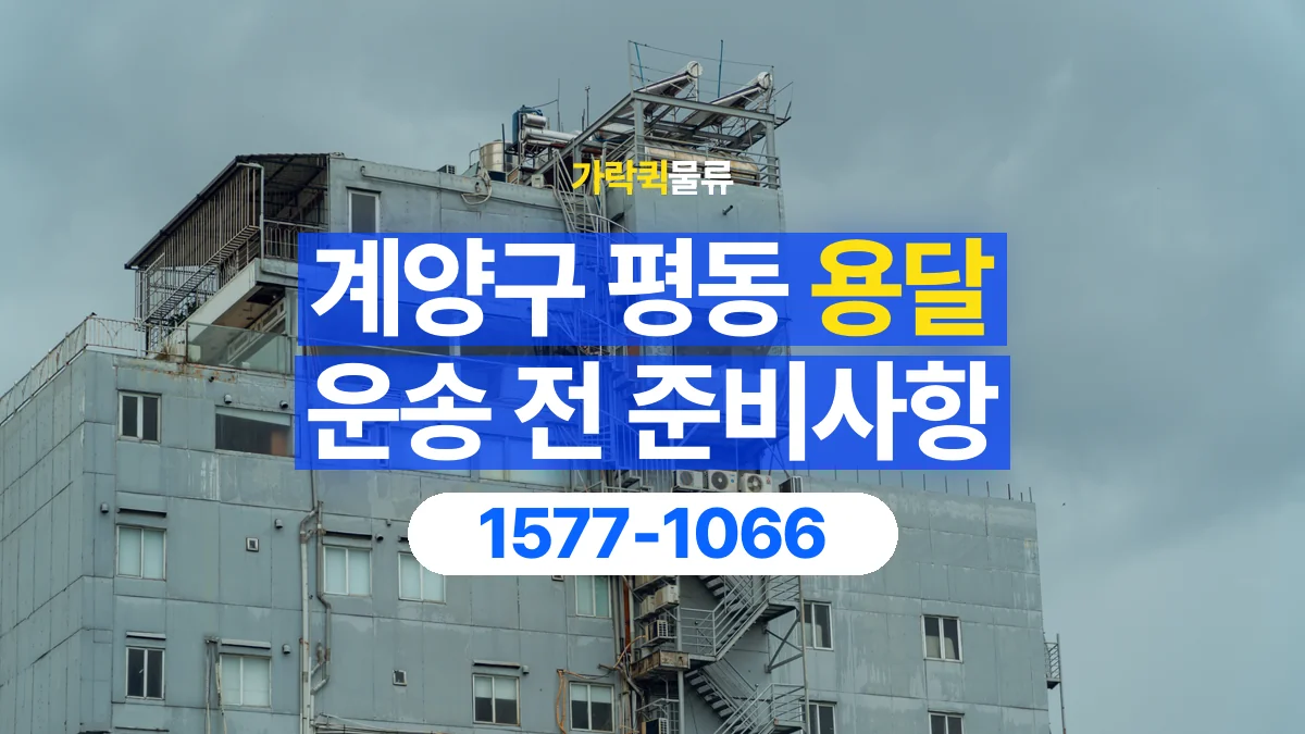 가락퀵물류 · 인천 계양구 평동 용달 화물 엘리베이터 없는 곳에서 준비할 사항