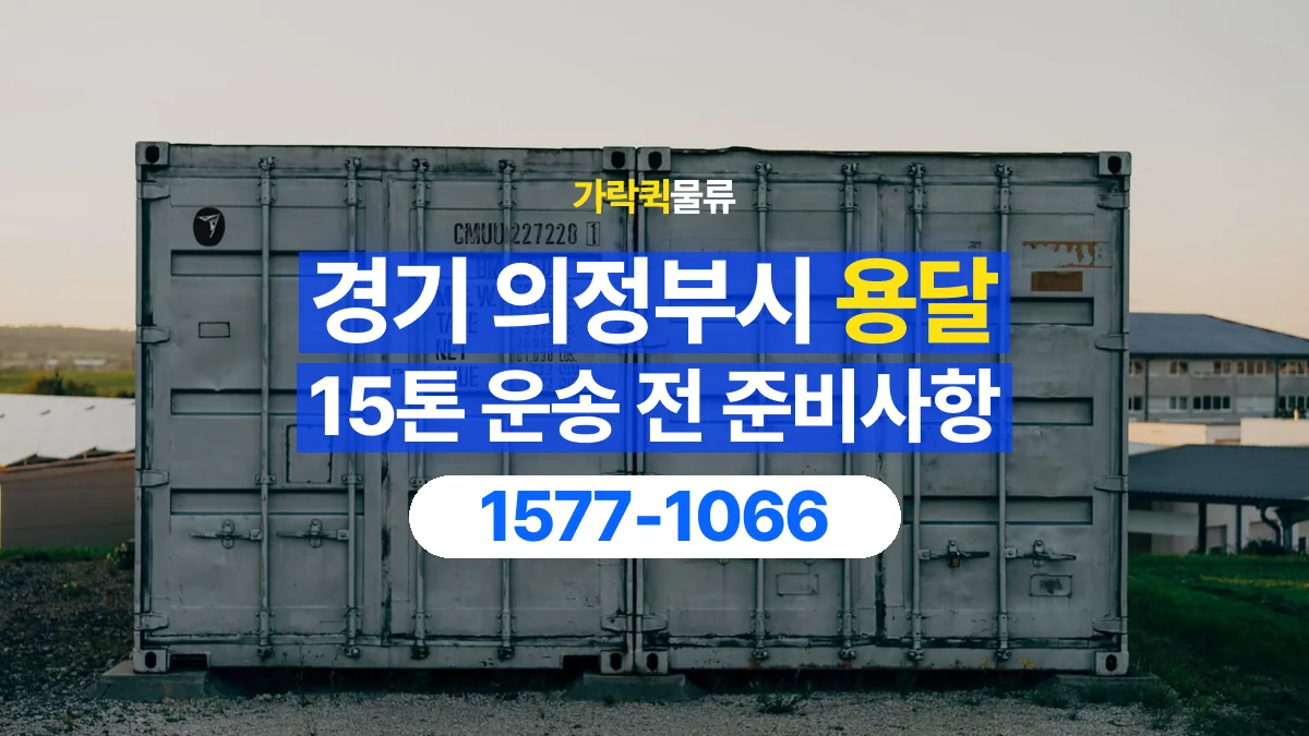 가락퀵물류 · 경기 의정부시 15톤 화물 용달 흔들리기 쉬운 화물의 고정 준비