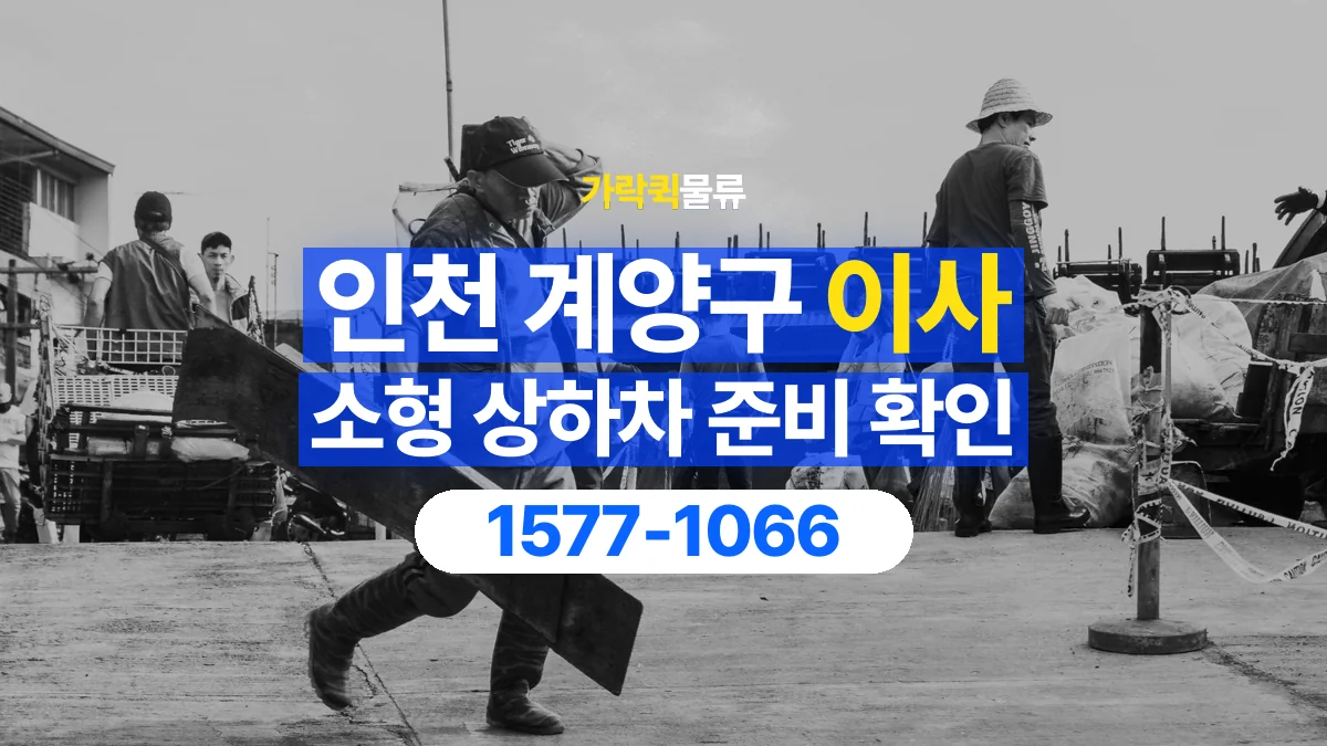 가락퀵물류 · 인천 계양구 소형 이사 용달 상하차를 도와줄 인원이 필요할 때