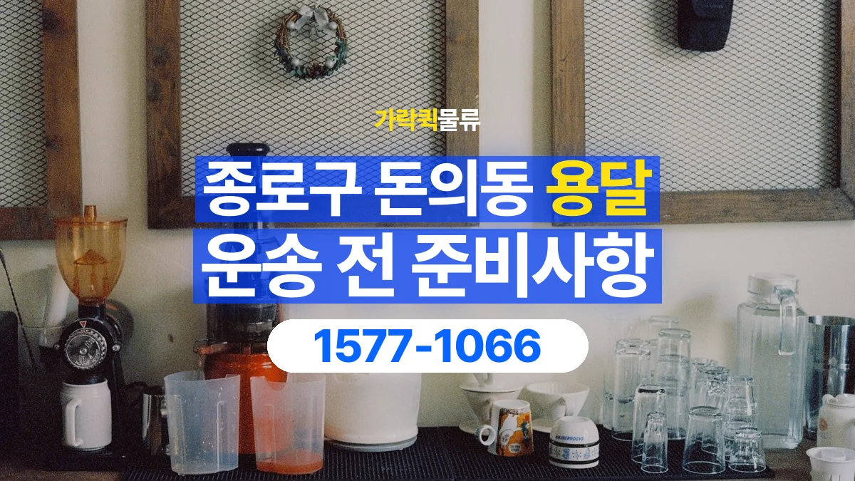 가락퀵물류 · 서울 종로구 돈의동 용달 화물 유리와 가전처럼 주의할 물건이 있다면