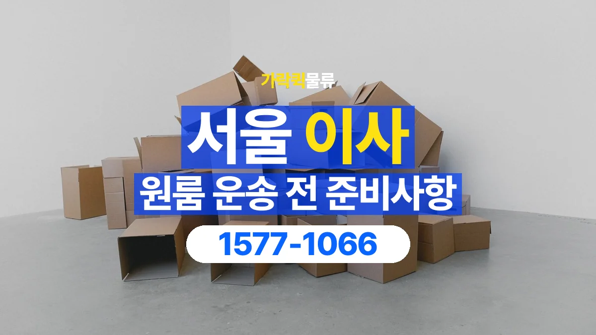 가락퀵물류 · 서울 원룸 이사 용달 작은 짐이 많을 때 박스를 정리하는 법