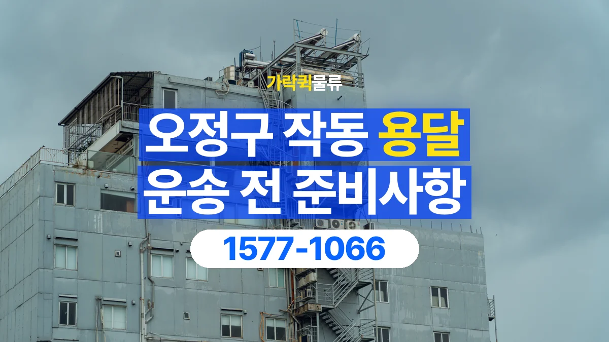 가락퀵물류 · 경기 부천시 오정구 작동 용달 화물 엘리베이터 없는 곳에서 준비할 사항