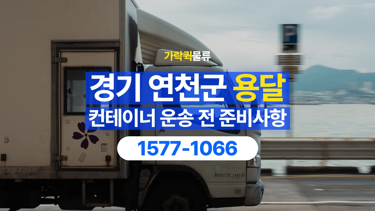 가락퀵물류 · 경기 연천군 컨테이너 이동 용달 운송 상담에 필요한 현장 사진 정리