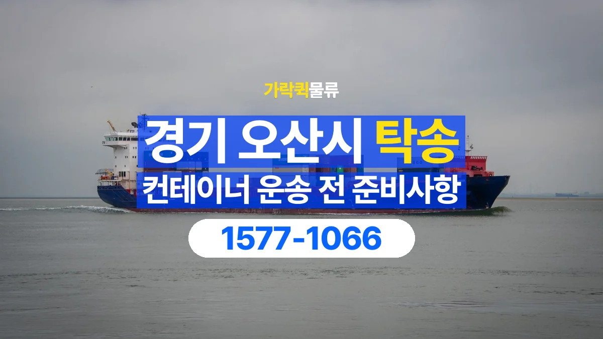 가락퀵물류 · 경기 오산시 컨테이너 탁송 용달 외부 부착물이 있다면 미리 알려주세요