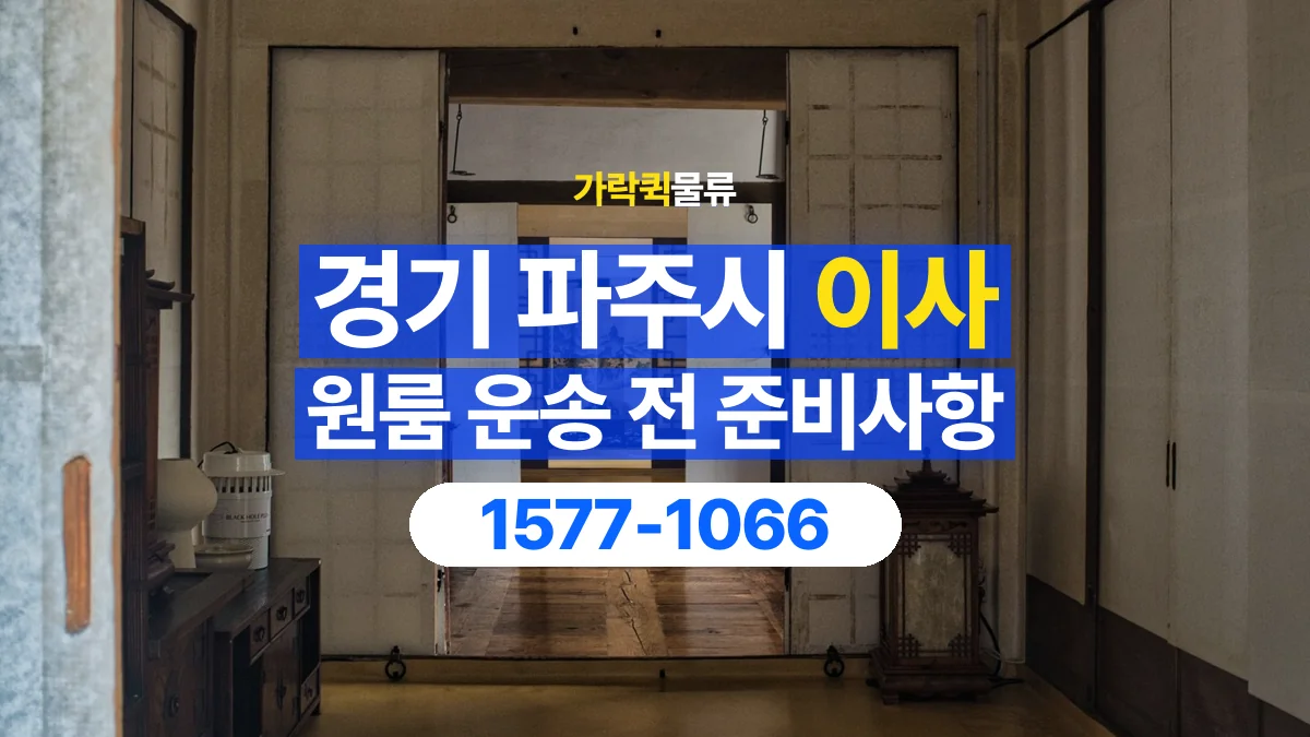가락퀵물류 · 경기 파주시 원룸 이사 용달 문과 엘리베이터를 통과할 수 있을까