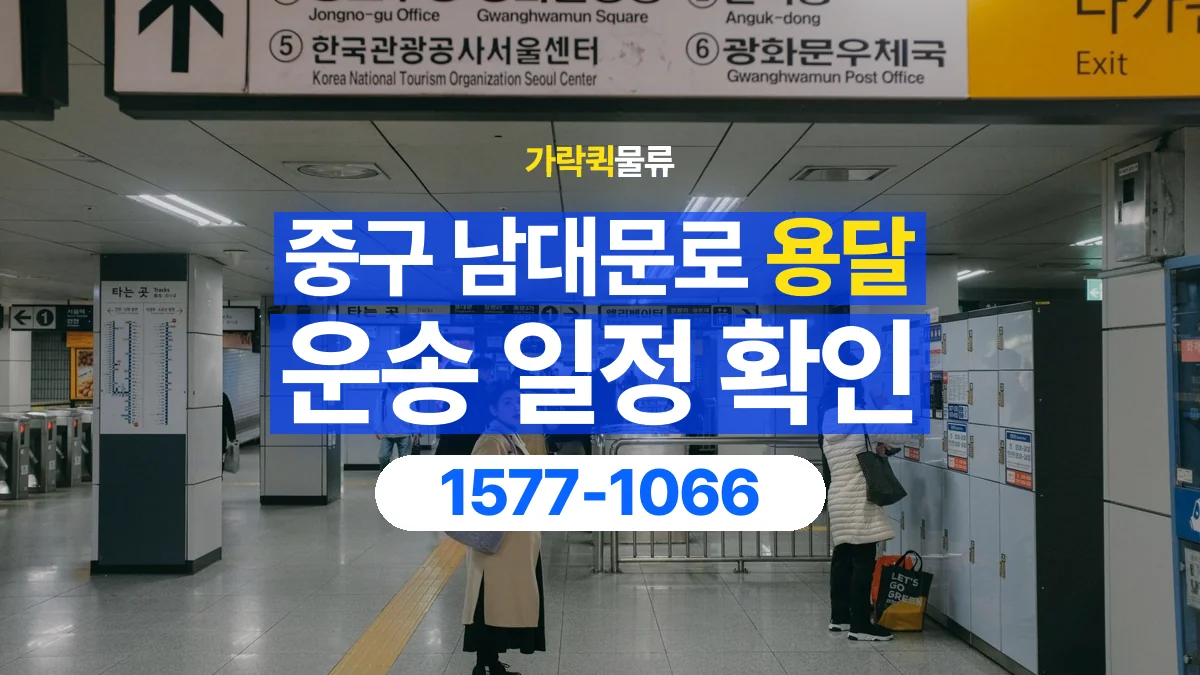가락퀵물류 · 서울 중구 남대문로 용달 화물 현장 대기와 작업 시간은 어떻게 전달할까