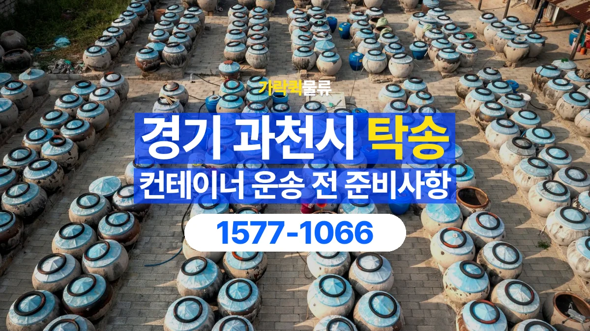 가락퀵물류 · 경기 과천시 컨테이너 탁송 용달 이동 전후 외관과 수량 확인하기