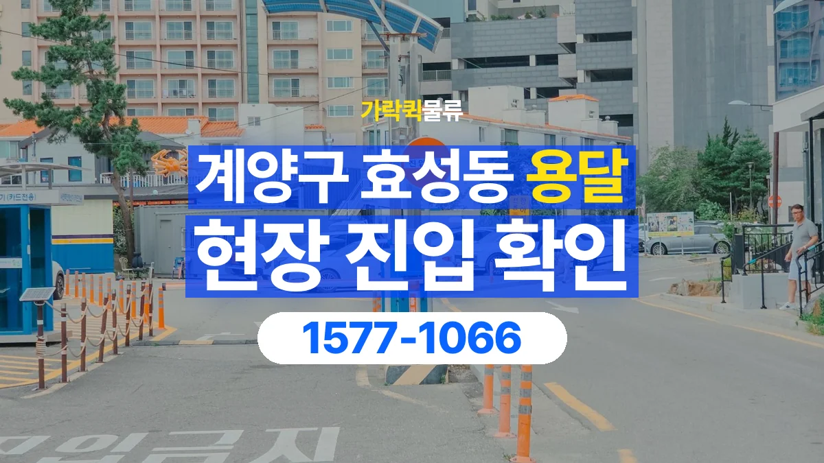 가락퀵물류 · 인천 계양구 효성동 용달 화물 골목과 주차 공간을 미리 확인하세요