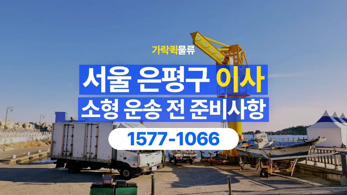 가락퀵물류 · 서울 은평구 소형 이사 용달 상차 전과 하차 후 확인할 물품 목록