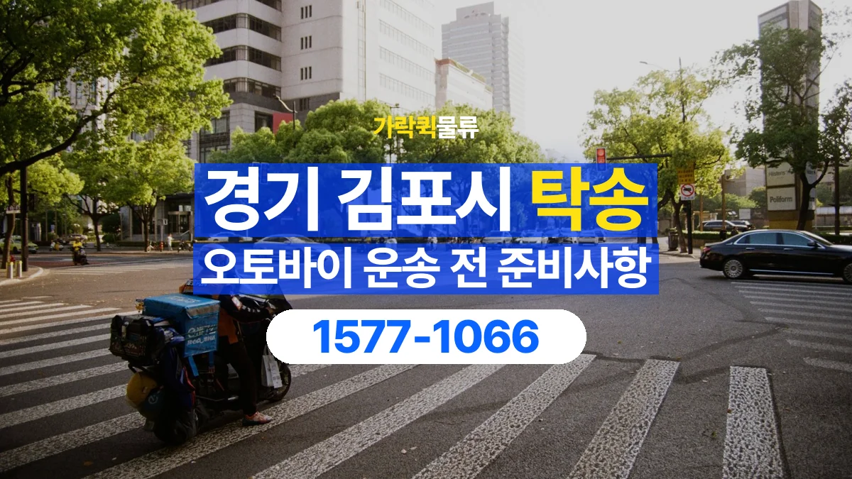 가락퀵물류 · 경기 김포시 오토바이 이륜차 탁송 용달 시동이 걸리지 않는 이륜차라면