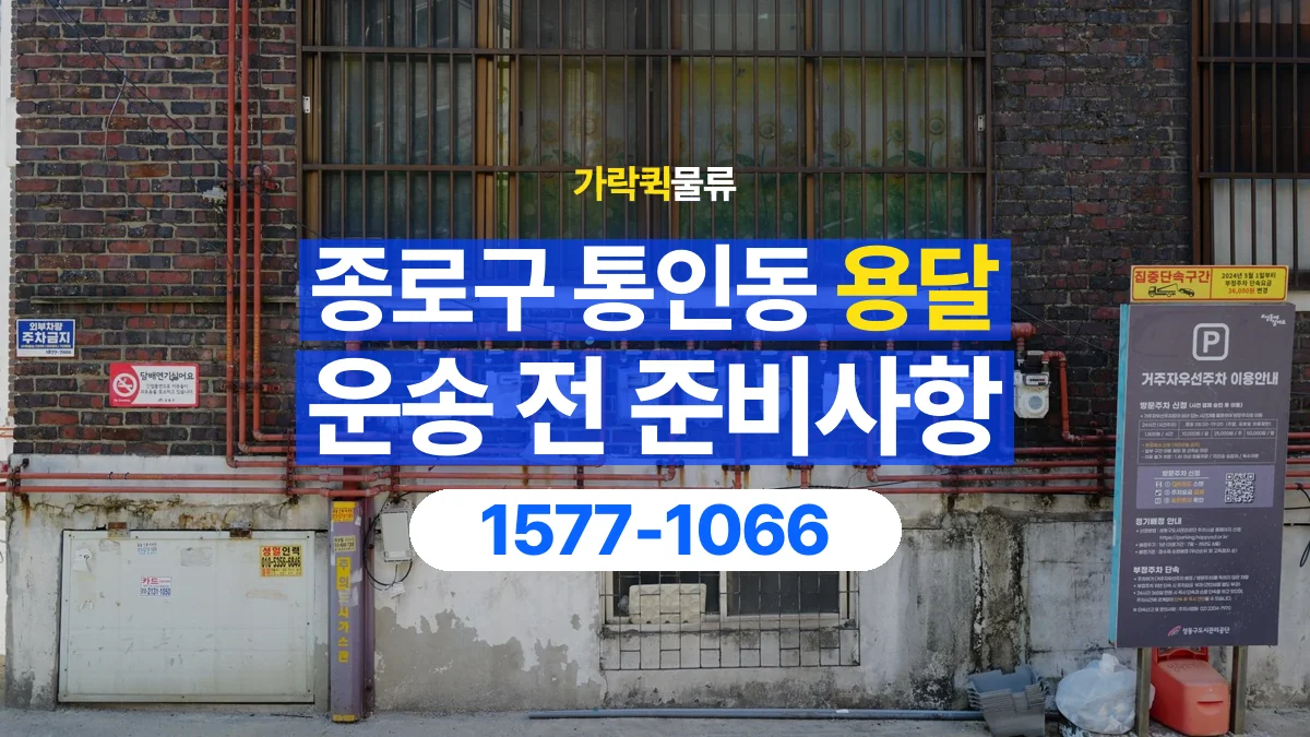 가락퀵물류 · 서울 종로구 통인동 용달 화물 유리와 가전처럼 주의할 물건이 있다면