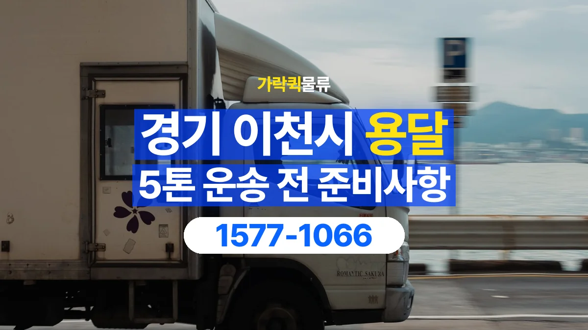 가락퀵물류 · 경기 이천시 5톤 화물 용달 비 오는 날 화물 보호를 상담하는 방법