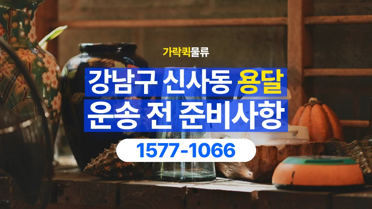 가락퀵물류 · 서울 강남구 신사동 용달 화물 유리와 가전처럼 주의할 물건이 있다면