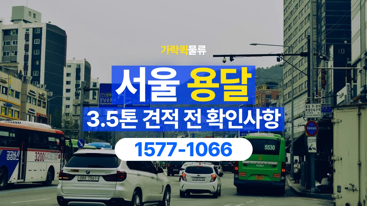 가락퀵물류 · 서울 3.5톤 화물 용달 견적 문의에 필요한 운송 조건 정리