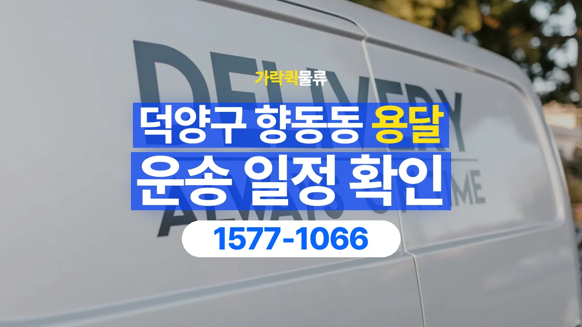 가락퀵물류 · 경기 고양시 덕양구 향동동 용달 화물 원하는 날짜와 시간을 상담하는 방법