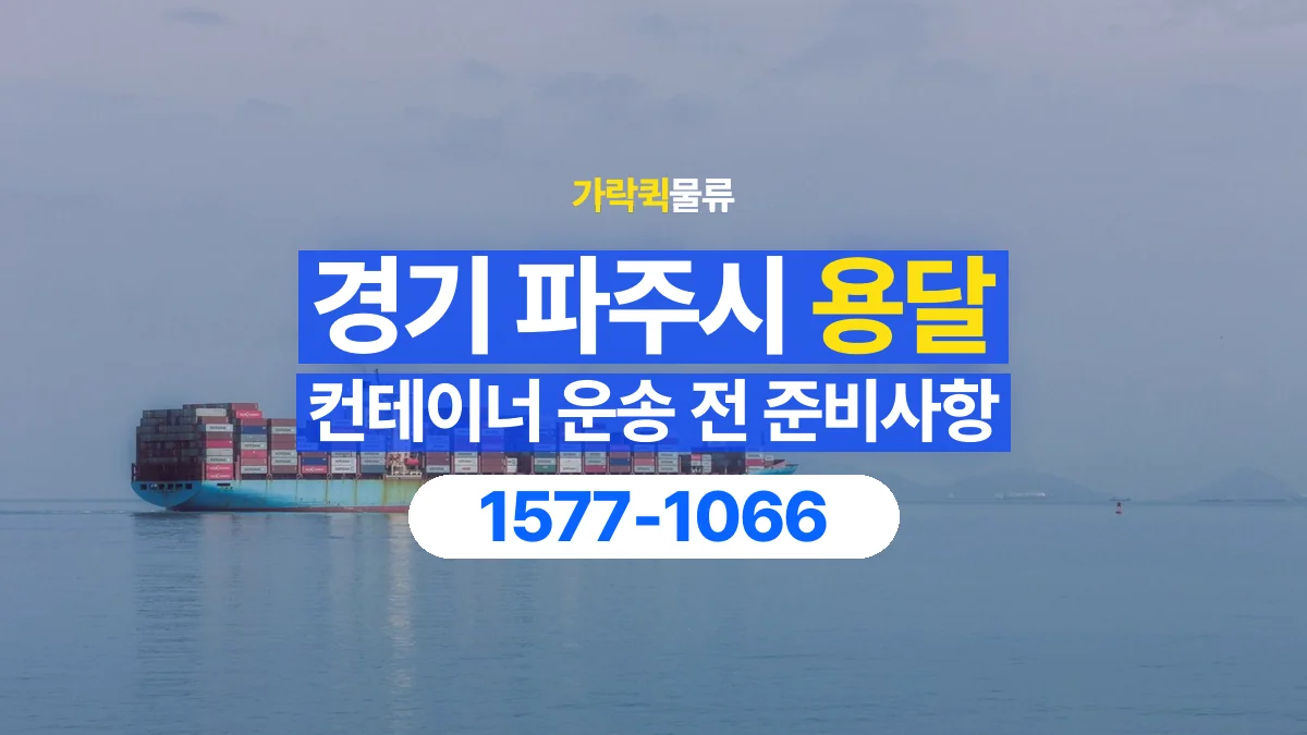 가락퀵물류 · 경기 파주시 컨테이너 이동 용달 내부에 물건이 남아 있을 때 알릴 내용