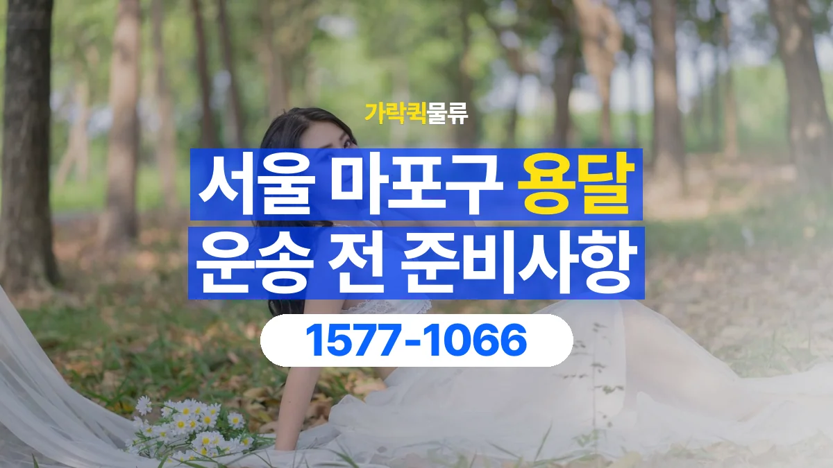 가락퀵물류 · 서울 마포구 용달 화물 유리와 가전처럼 주의할 물건이 있다면