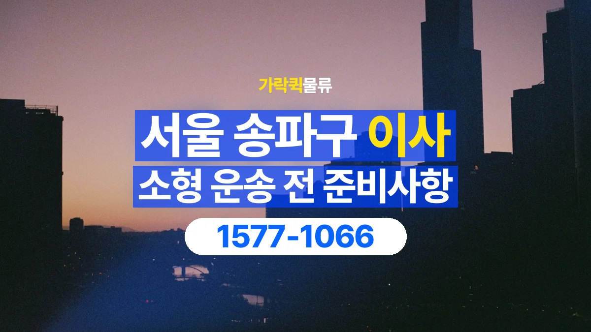 가락퀵물류 · 서울 송파구 소형 이사 용달 계단과 층수에 따라 달라지는 준비사항