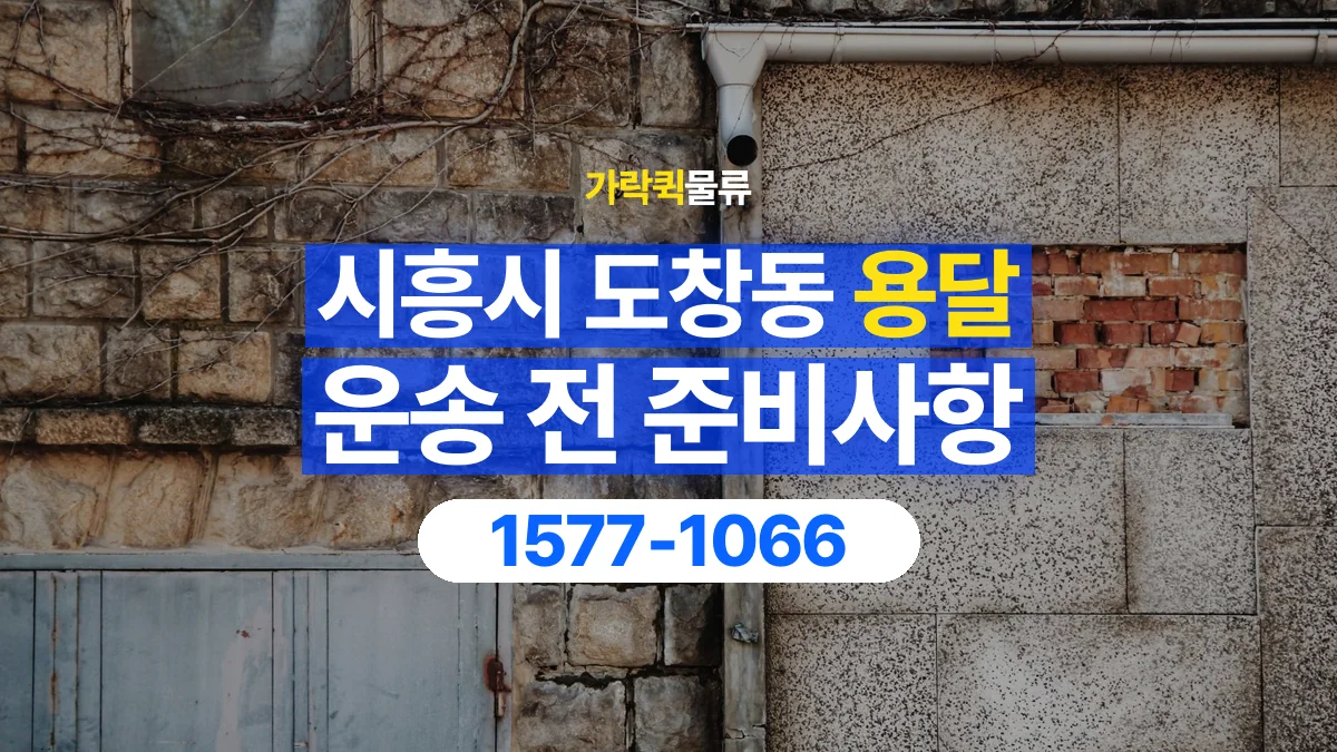 가락퀵물류 · 경기 시흥시 도창동 용달 화물 엘리베이터 없는 곳에서 준비할 사항