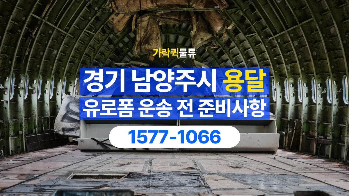 가락퀵물류 · 경기 남양주시 유로폼 화물 용달 사용한 자재를 회수할 때 확인할 사항