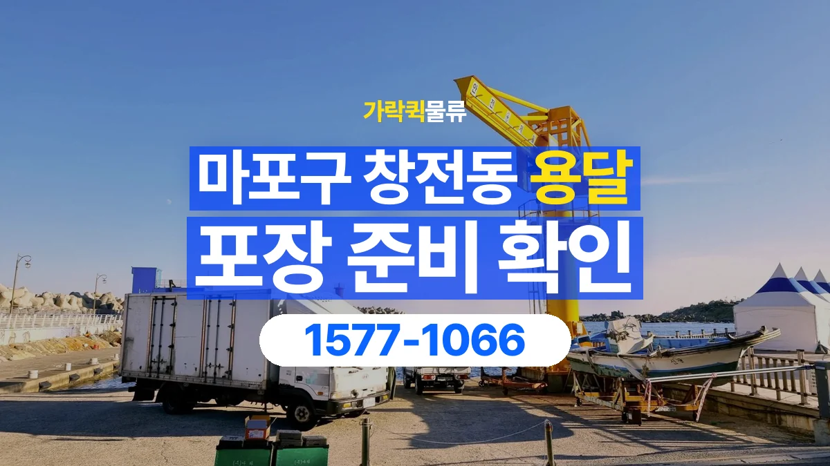 가락퀵물류 · 서울 마포구 창전동 용달 화물 파손을 줄이려면 포장은 어디까지 해야 할까