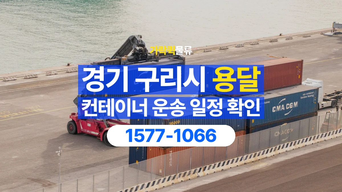 가락퀵물류 · 경기 구리시 컨테이너 이동 용달 현장 작업 시간과 운송 일정을 맞추는 법