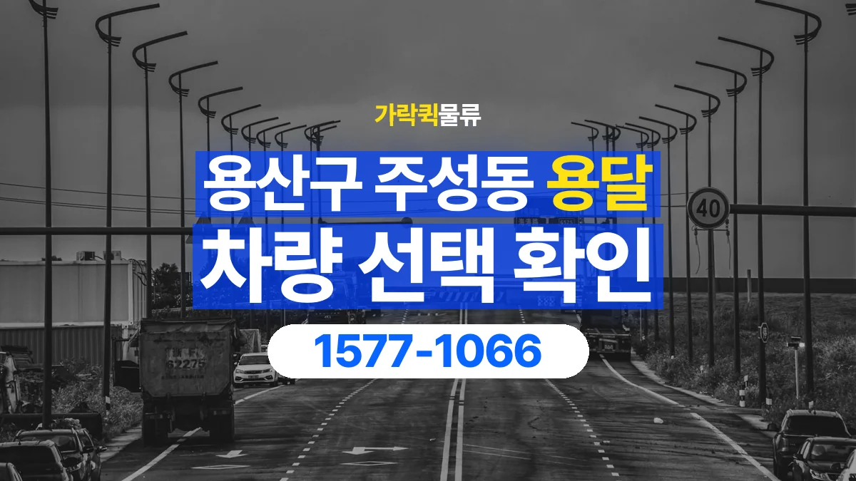 가락퀵물류 · 서울 용산구 주성동 용달 화물 물건 크기에 맞는 차량 고르는 법