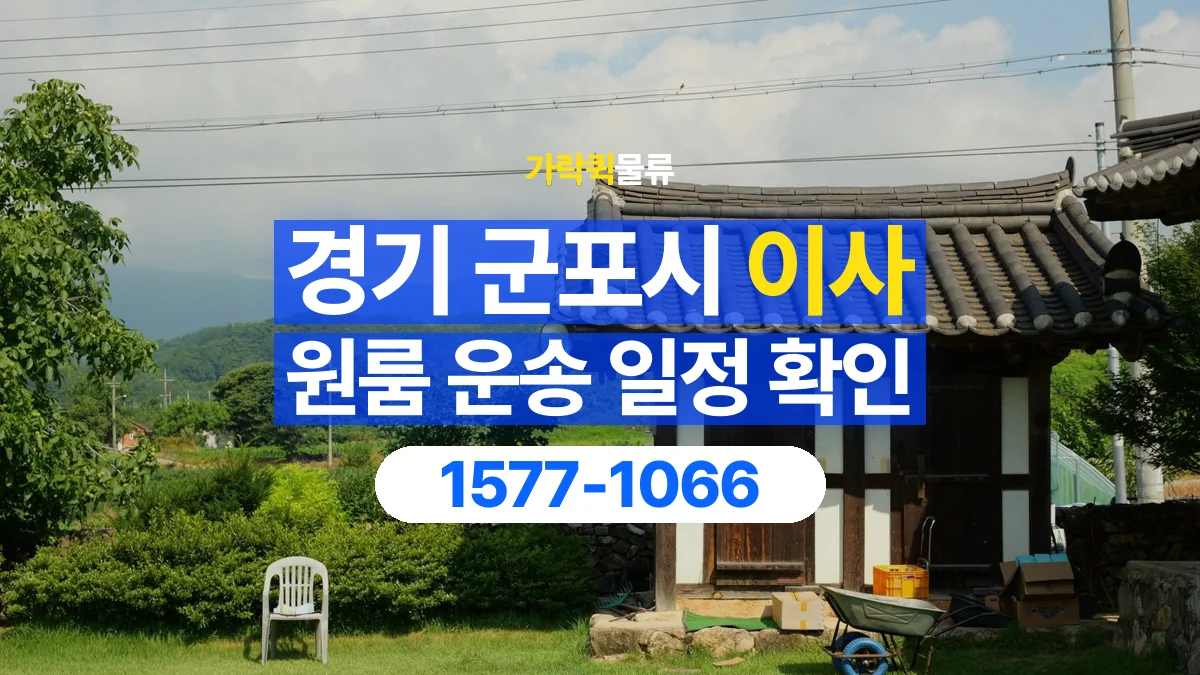 가락퀵물류 · 경기 군포시 원룸 이사 용달 이동 날짜와 작업 시간을 맞추는 방법