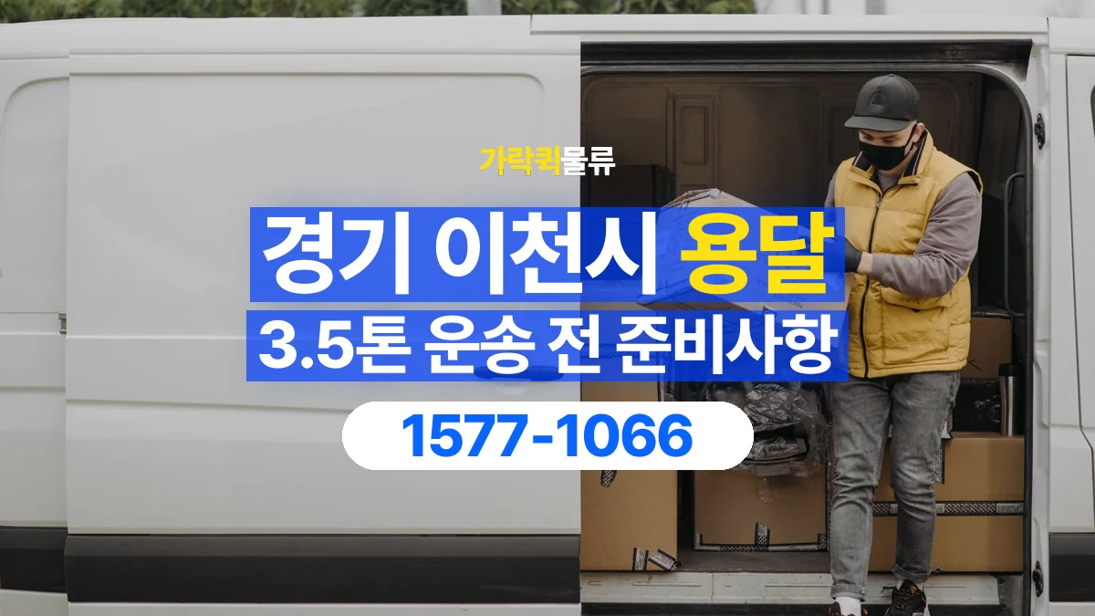 가락퀵물류 · 경기 이천시 3.5톤 화물 용달 비 오는 날 화물 보호를 상담하는 방법