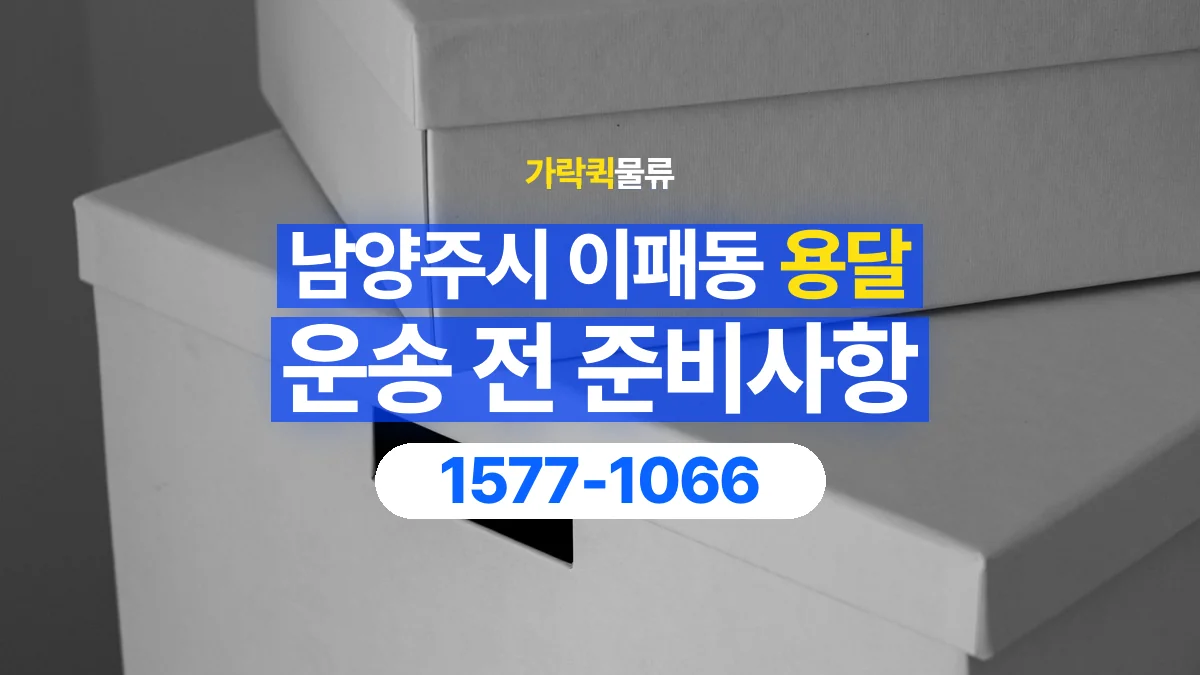 가락퀵물류 · 경기 남양주시 이패동 용달 화물 박스가 많을 때 수량과 부피 정리하는 법