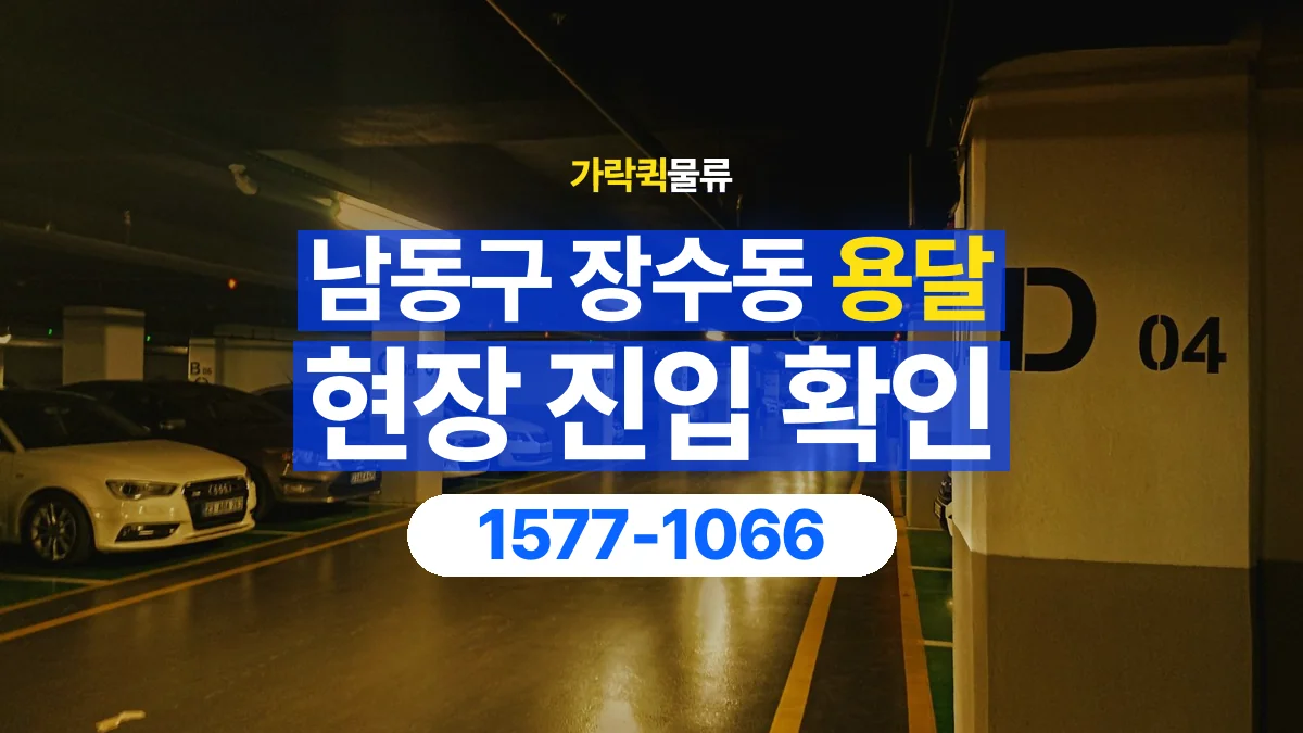 가락퀵물류 · 인천 남동구 장수동 용달 화물 골목과 주차 공간을 미리 확인하세요