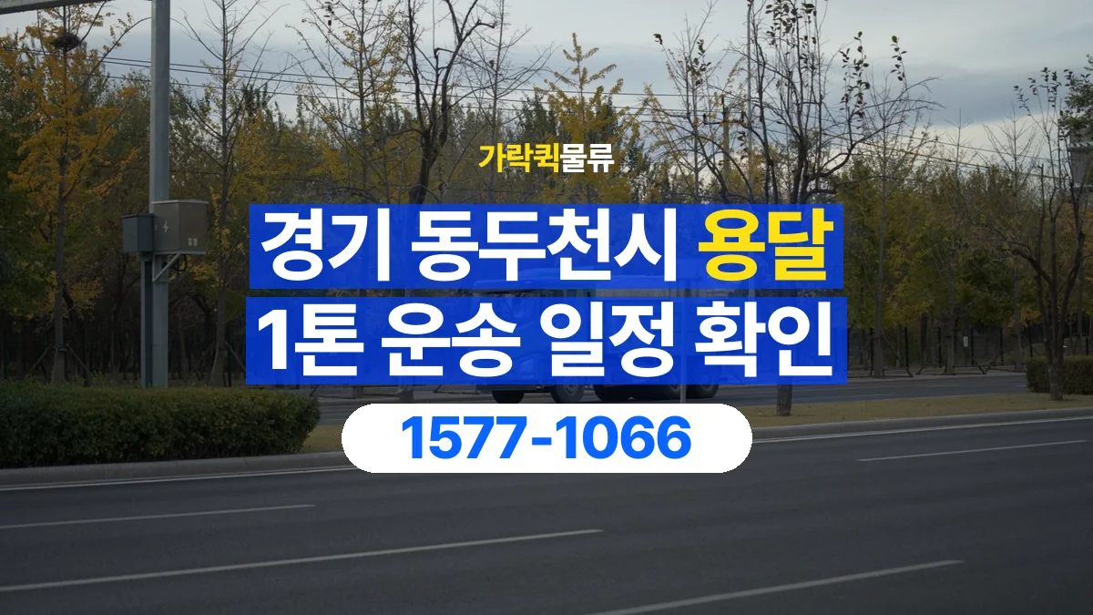 가락퀵물류 · 경기 동두천시 1톤 화물 용달 시간 지정 운송 전 확인할 출입 절차