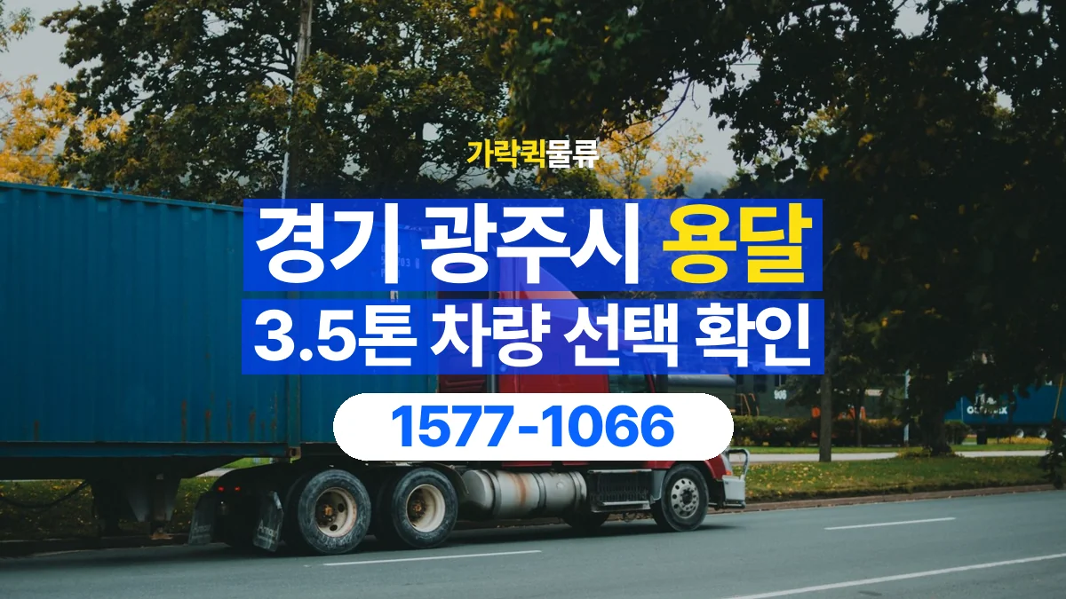 가락퀵물류 · 경기 광주시 3.5톤 화물 용달 적재함 규격과 물건 치수 확인하기